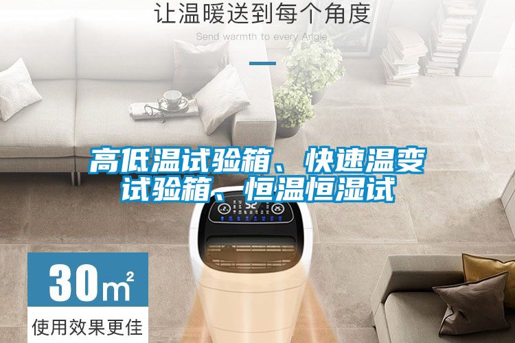 高低温试验箱、快速温变试验箱、恒温恒湿试