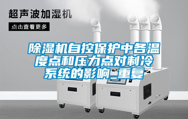 草莓视频APP在线观看自控保护中各温度点和压力点对制冷系统的影响_重复