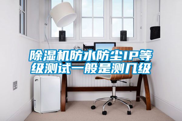 草莓视频APP在线观看防水防尘IP等级测试一般是测几级