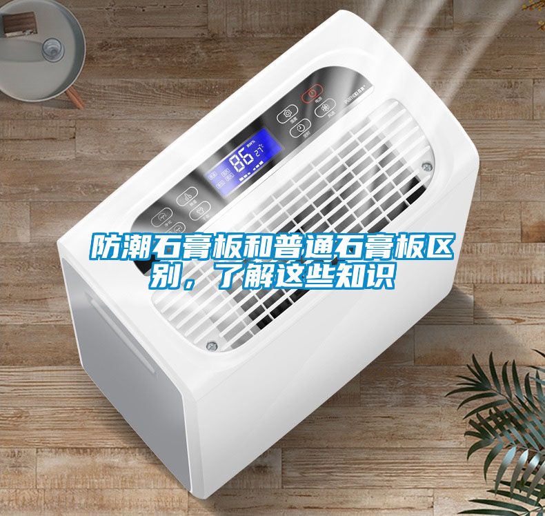 防潮石膏板和普通石膏板区别，了解这些知识