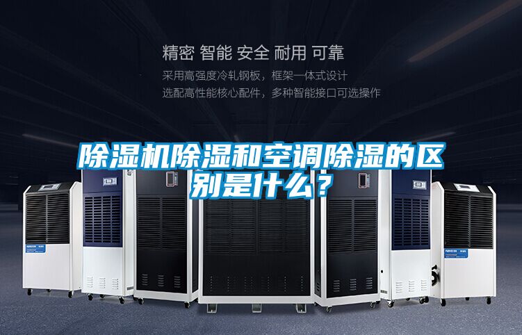 草莓视频APP在线观看除湿和空调除湿的区别是什么？