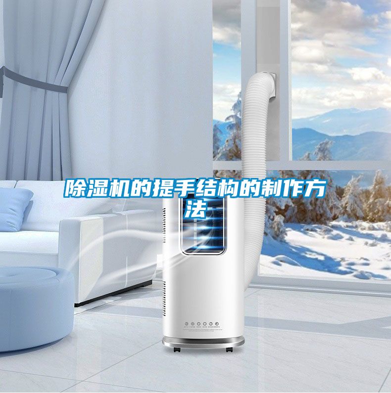 草莓视频APP在线观看的提手结构的制作方法