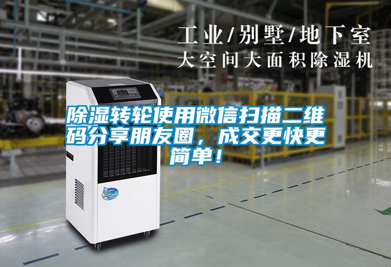 除湿转轮使用微信扫描二维码分享朋友圈，成交更快更简单！