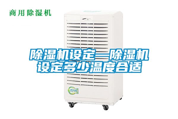 草莓视频APP在线观看设定—草莓视频APP在线观看设定多少温度合适