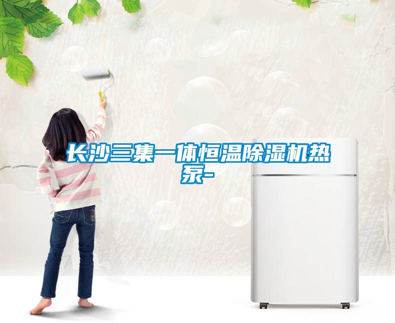 长沙三集一体恒温草莓视频APP在线观看热泵-