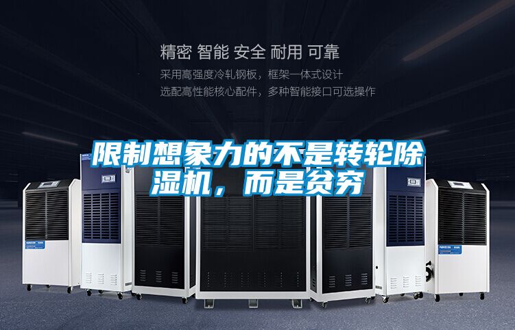 限制想象力的不是转轮草莓视频APP在线观看，而是贫穷