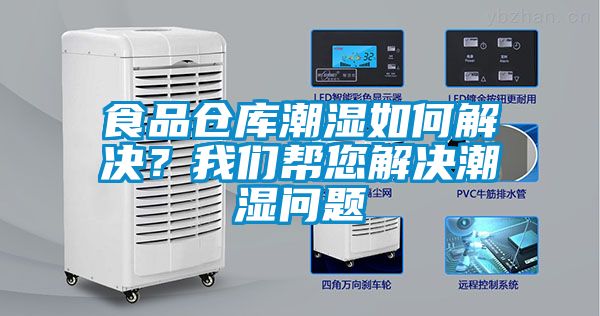 食品仓库潮湿如何解决？草莓视频污污版帮您解决潮湿问题