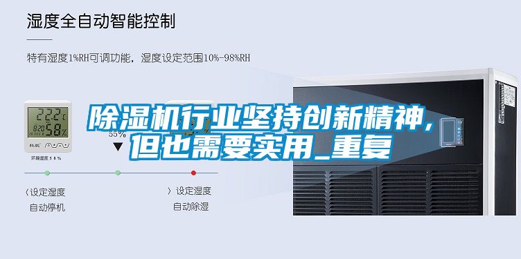 草莓视频APP在线观看行业坚持创新精神,但也需要实用_重复