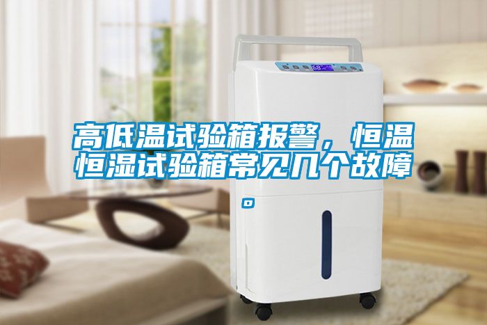 高低温试验箱报警，恒温恒湿试验箱常见几个故障。