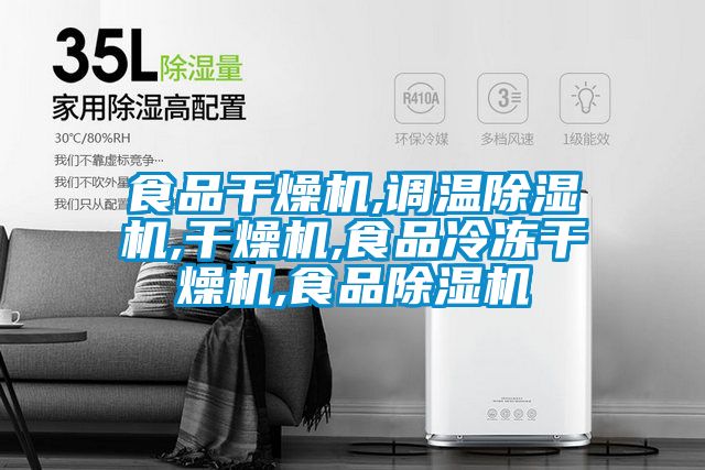 食品干燥机,调温草莓视频APP在线观看,干燥机,食品冷冻干燥机,食品草莓视频APP在线观看