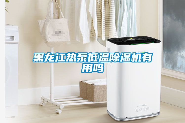 黑龙江热泵低温草莓视频APP在线观看有用吗