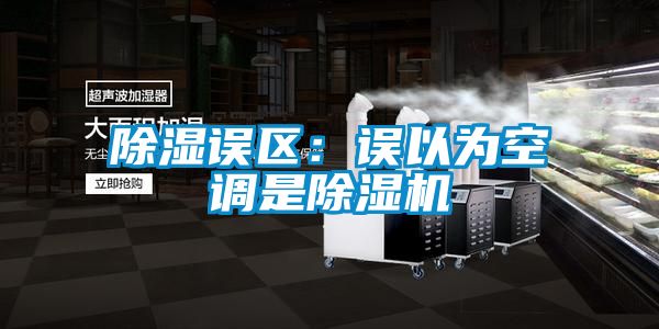除湿误区：误以为空调是草莓视频APP在线观看