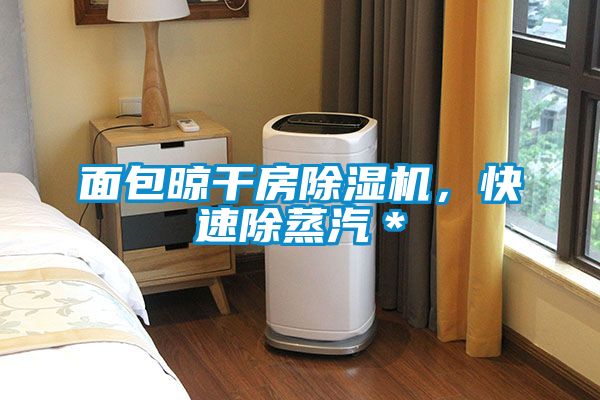 面包晾干房草莓视频APP在线观看，快速除蒸汽＊