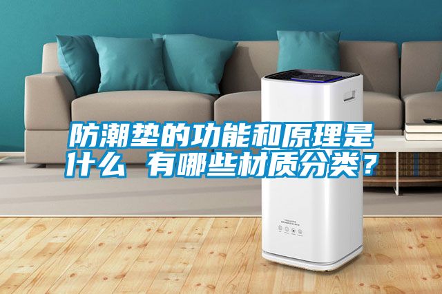 防潮垫的功能和原理是什么 有哪些材质分类？