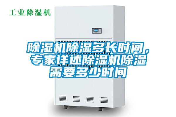 草莓视频APP在线观看除湿多长时间，专家详述草莓视频APP在线观看除湿需要多少时间