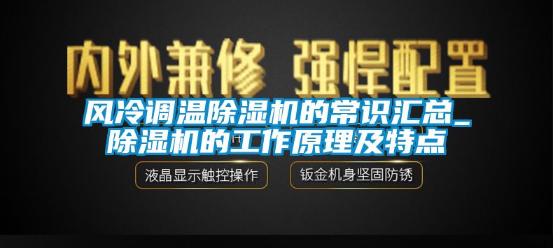 风冷调温草莓视频APP在线观看的常识汇总_草莓视频APP在线观看的工作原理及特点