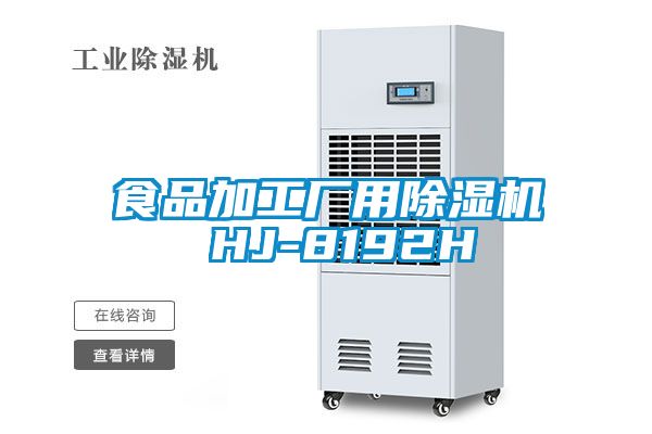 食品加工厂用草莓视频APP在线观看 HJ-8192H