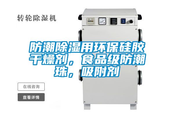 防潮除湿用环保硅胶干燥剂，食品级防潮珠，吸附剂