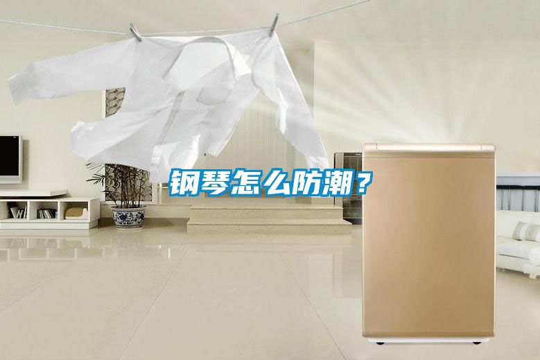 钢琴怎么防潮？