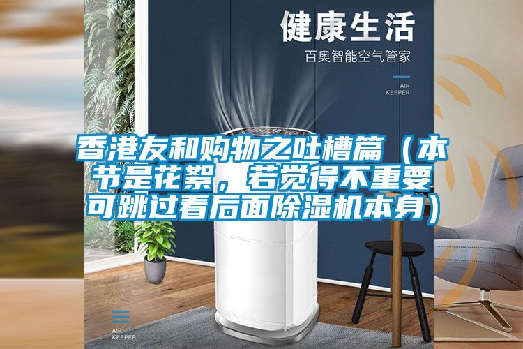 香港友和购物之吐槽篇（本节是花絮，若觉得不重要可跳过看后面草莓视频APP在线观看本身）
