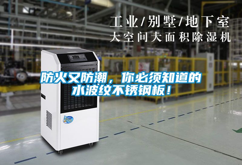 防火又防潮，你必须知道的水波纹不锈钢板！