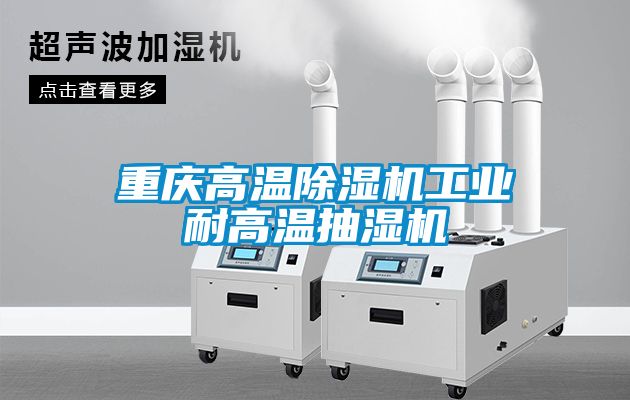 重庆高温草莓视频APP在线观看工业耐高温抽湿机