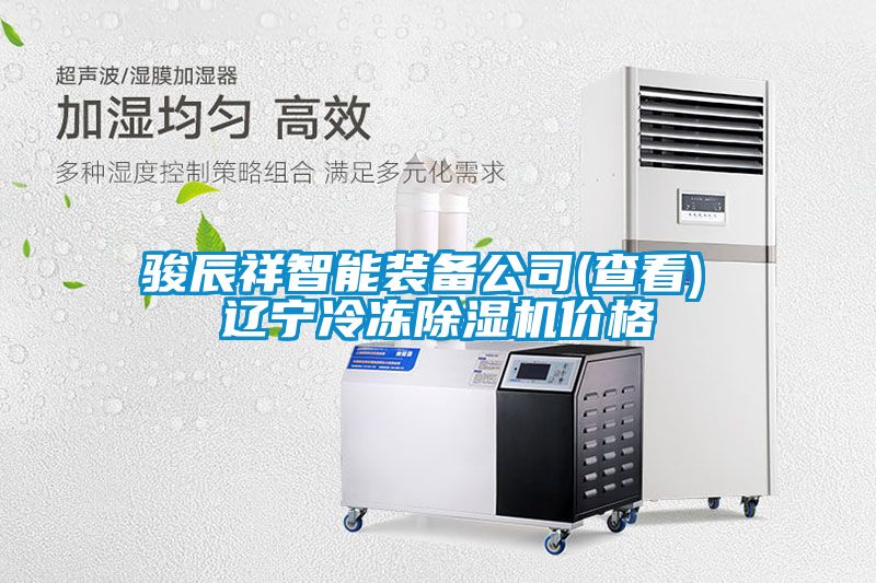 骏辰祥智能装备公司(查看) 辽宁冷冻草莓视频APP在线观看价格