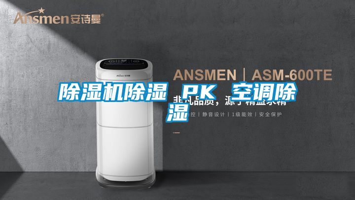 草莓视频APP在线观看除湿 PK 空调除湿