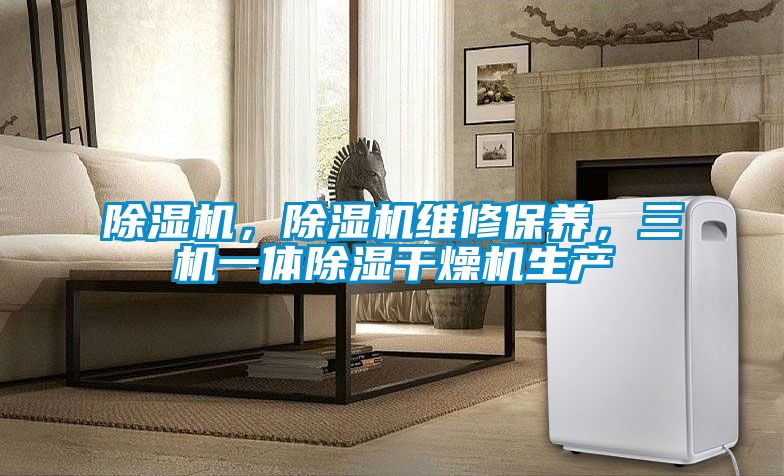 草莓视频APP在线观看，草莓视频APP在线观看维修保养，三机一体除湿干燥机生产