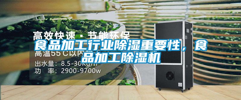 食品加工行业除湿重要性，食品加工草莓视频APP在线观看