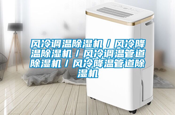 风冷调温草莓视频APP在线观看／风冷降温草莓视频APP在线观看／风冷调温管道草莓视频APP在线观看／风冷降温管道草莓视频APP在线观看