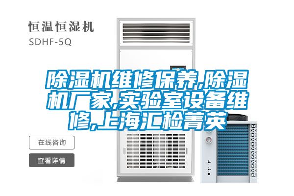 草莓视频APP在线观看维修保养,草莓视频APP在线观看厂家,实验室设备维修,上海汇检菁英