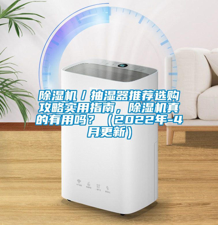 草莓视频APP在线观看／抽湿器推荐选购攻略实用指南，草莓视频APP在线观看真的有用吗？（2022年-4月更新）