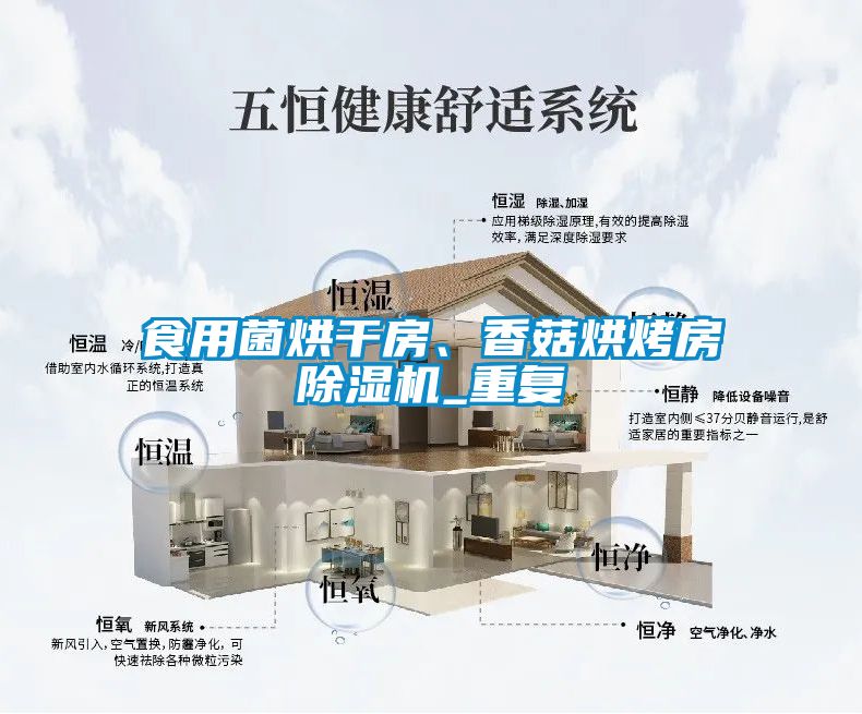 食用菌烘干房、香菇烘烤房草莓视频APP在线观看_重复