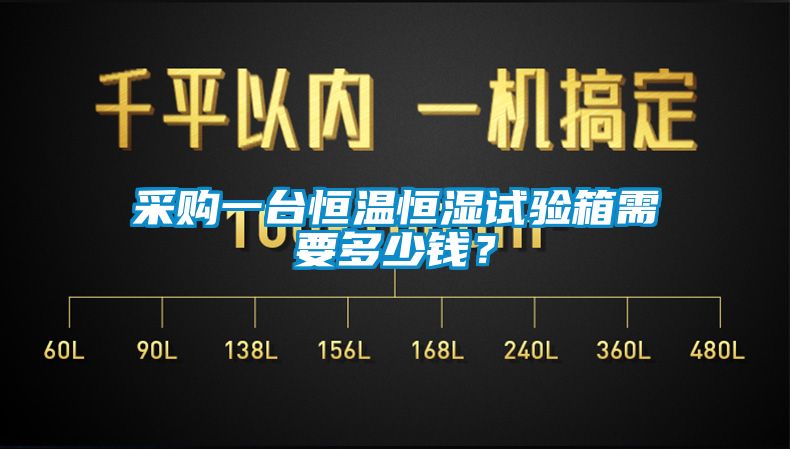 采购一台恒温恒湿试验箱需要多少钱？