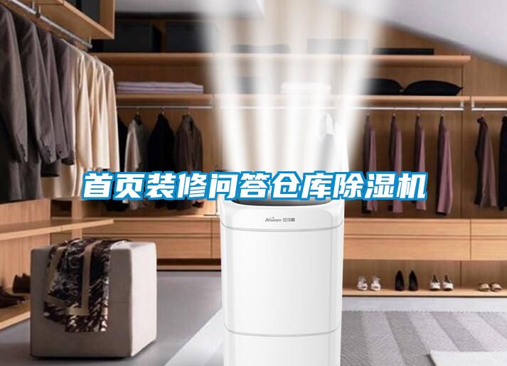 首页装修问答仓库草莓视频APP在线观看