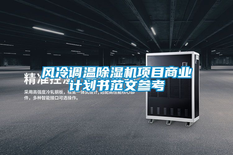 风冷调温草莓视频APP在线观看项目商业计划书范文参考