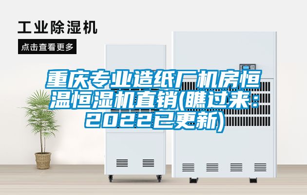 重庆专业造纸厂机房恒温恒湿机直销(瞧过来：2022已更新)