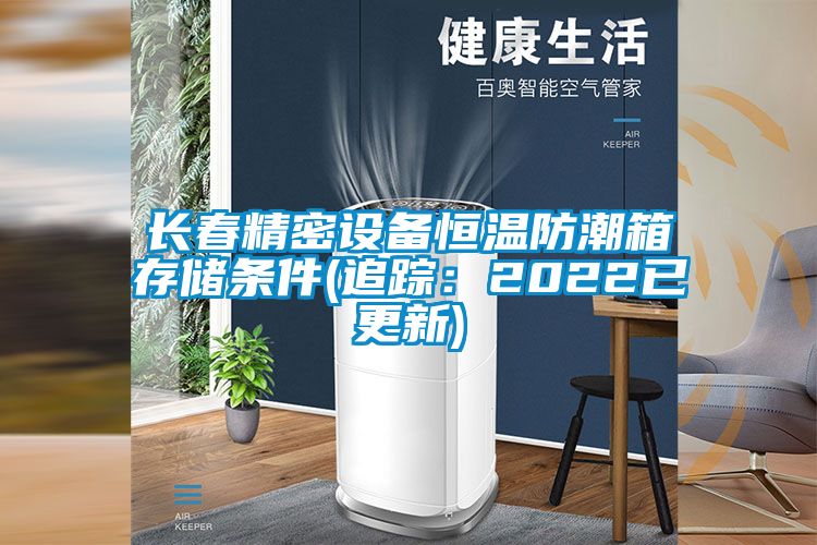 长春精密设备恒温防潮箱存储条件(追踪：2022已更新)