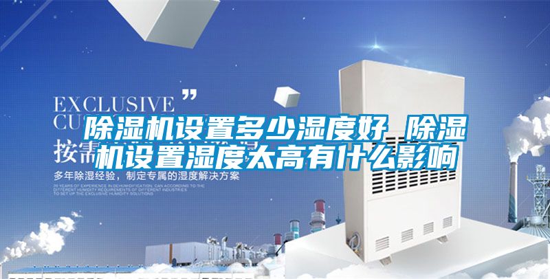草莓视频APP在线观看设置多少湿度好 草莓视频APP在线观看设置湿度太高有什么影响