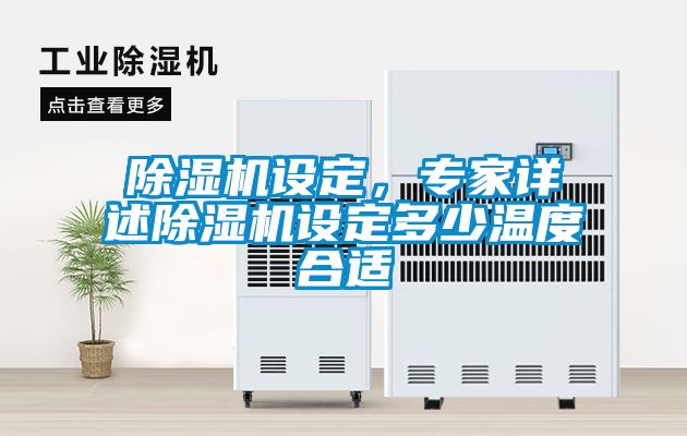 草莓视频APP在线观看设定，专家详述草莓视频APP在线观看设定多少温度合适