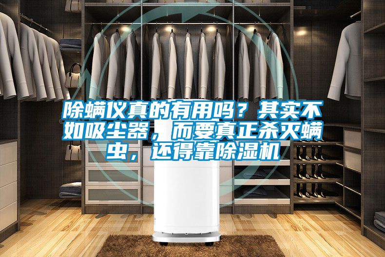 除螨仪真的有用吗？其实不如吸尘器，而要真正杀灭螨虫，还得靠草莓视频APP在线观看