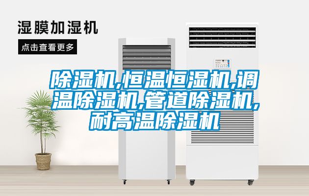 草莓视频APP在线观看,恒温恒湿机,调温草莓视频APP在线观看,管道草莓视频APP在线观看,耐高温草莓视频APP在线观看