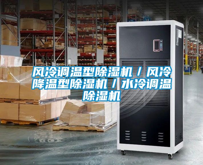 风冷调温型草莓视频APP在线观看／风冷降温型草莓视频APP在线观看／水冷调温草莓视频APP在线观看