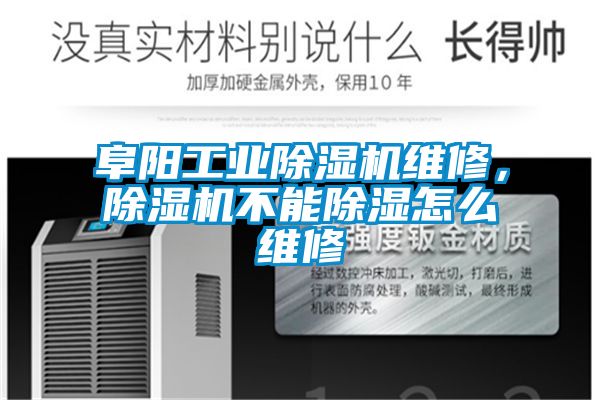 阜阳工业草莓视频APP在线观看维修，草莓视频APP在线观看不能除湿怎么维修