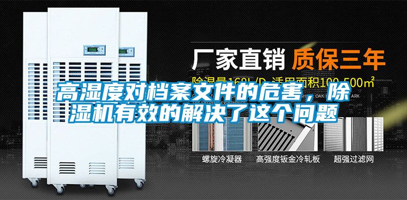 高湿度对档案文件的危害，草莓视频APP在线观看有效的解决了这个问题