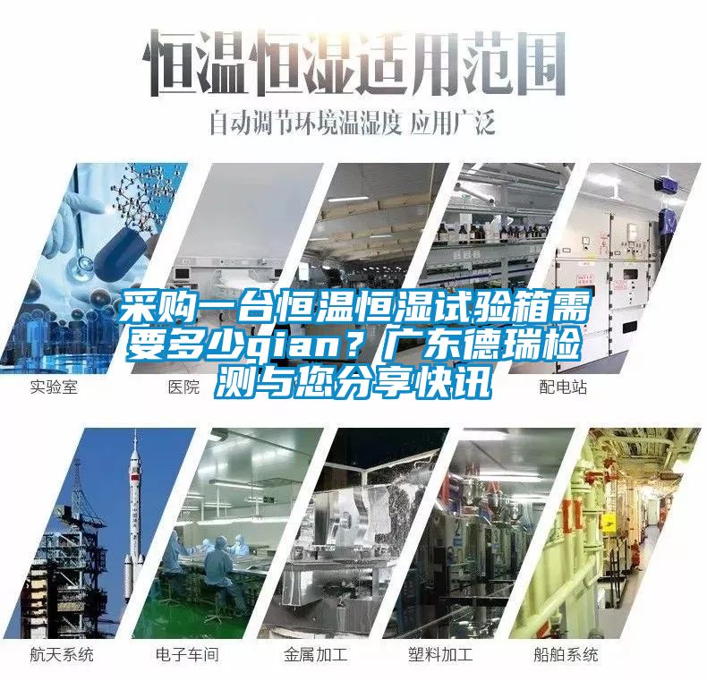 采购一台恒温恒湿试验箱需要多少qian？广东德瑞检测与您分享快讯