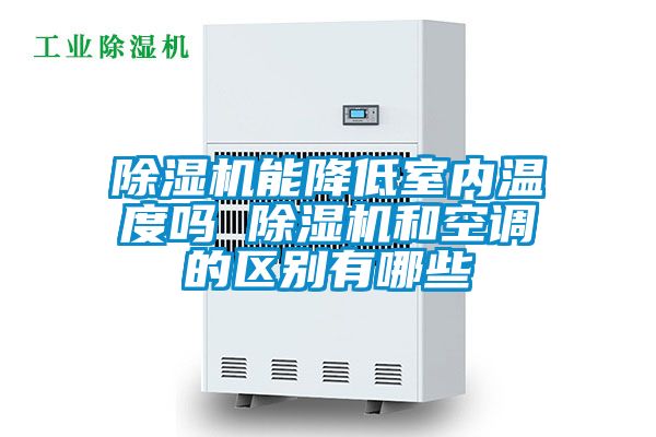 草莓视频APP在线观看能降低室内温度吗 草莓视频APP在线观看和空调的区别有哪些