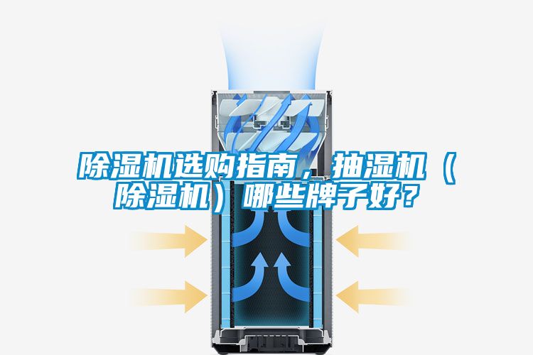 草莓视频APP在线观看选购指南，抽湿机（草莓视频APP在线观看）哪些牌子好？