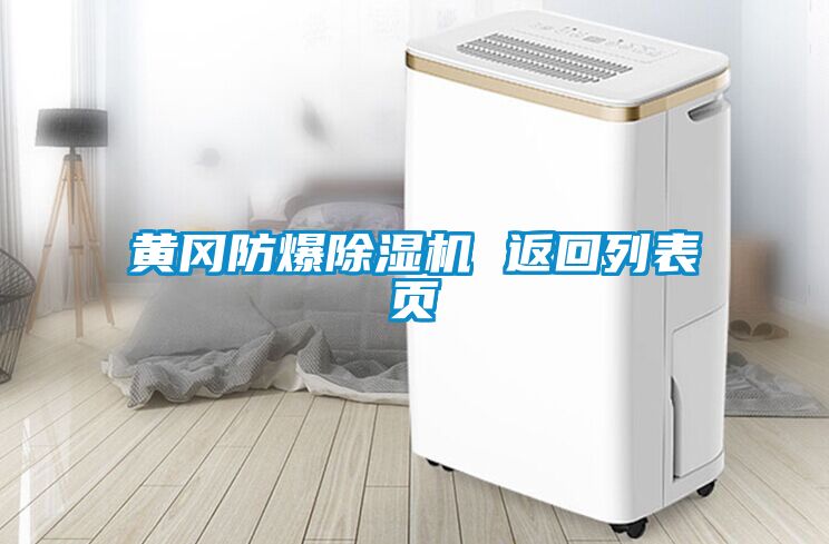 黄冈防爆草莓视频APP在线观看 返回列表页